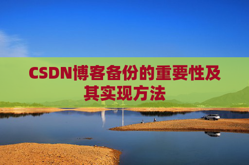 CSDN博客备份的重要性及其实现方法